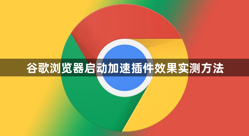 谷歌浏览器启动加速插件效果实测方法1