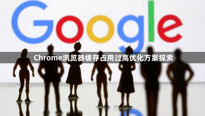 Chrome浏览器缓存占用过高优化方案探索1