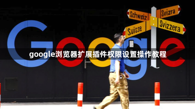 google浏览器扩展插件权限设置操作教程1