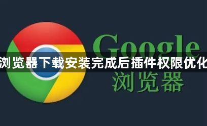谷歌浏览器下载安装完成后插件权限优化教程1
