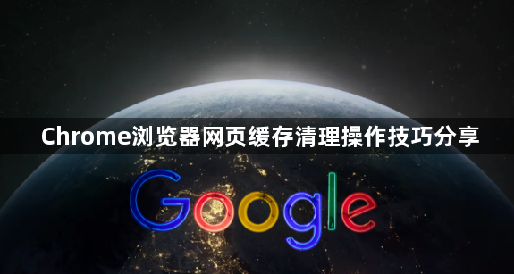 Chrome浏览器网页缓存清理操作技巧分享1