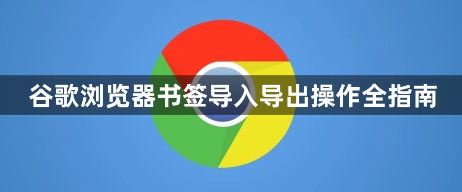 谷歌浏览器书签导入导出操作全指南1