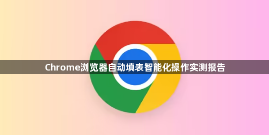 Chrome浏览器自动填表智能化操作实测报告1