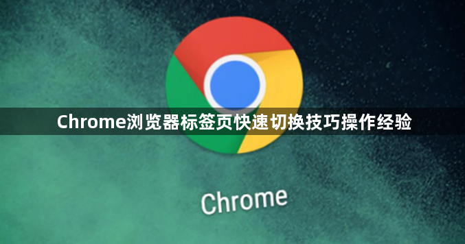 Chrome浏览器标签页快速切换技巧操作经验1