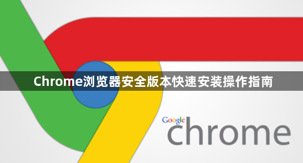 Chrome浏览器安全版本快速安装操作指南1