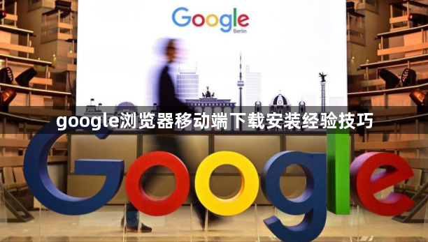 google浏览器移动端下载安装经验技巧1