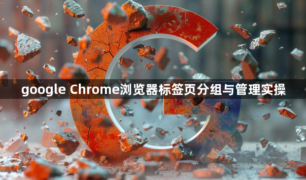 google Chrome浏览器标签页分组与管理实操1