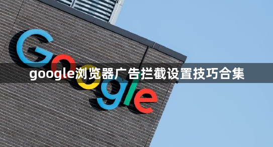 google浏览器广告拦截设置技巧合集1