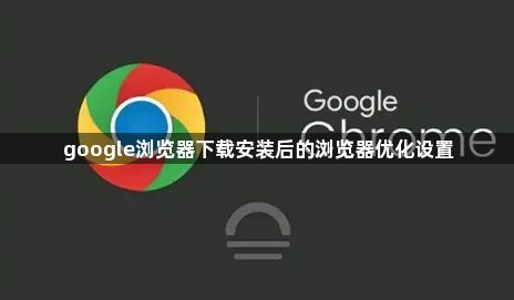 google浏览器下载安装后的浏览器优化设置1