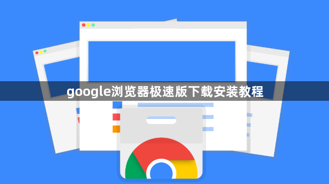 google浏览器极速版下载安装教程1