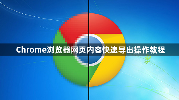 Chrome浏览器网页内容快速导出操作教程1