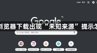 谷歌浏览器下载出现“未知来源”提示怎么办1