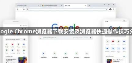 google Chrome浏览器下载安装及浏览器快捷操作技巧分享1
