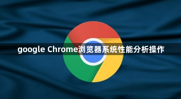google Chrome浏览器系统性能分析操作1