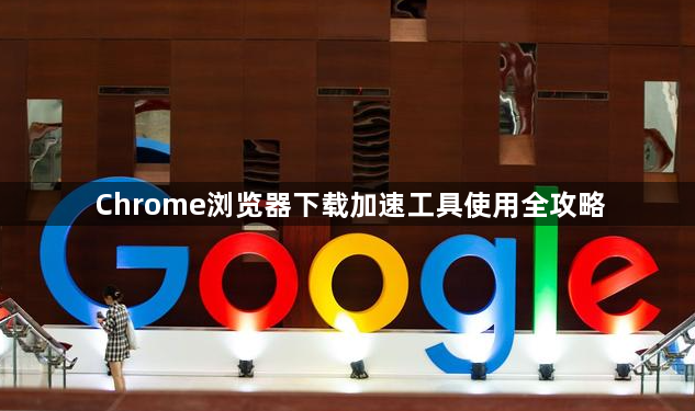 Chrome浏览器下载加速工具使用全攻略1