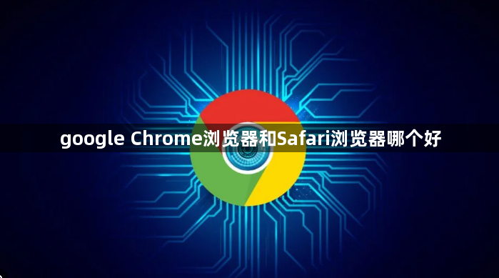 google Chrome浏览器和Safari浏览器哪个好1