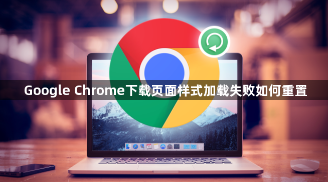 Google Chrome下载页面样式加载失败如何重置1