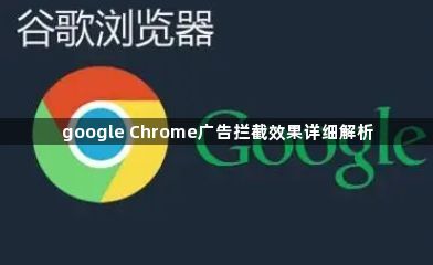 google Chrome广告拦截效果详细解析1