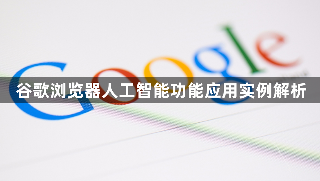 谷歌浏览器人工智能功能应用实例解析1