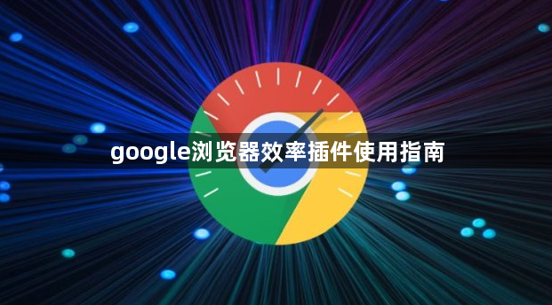 google浏览器效率插件使用指南1