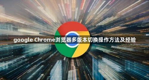 google Chrome浏览器多版本切换操作方法及经验1