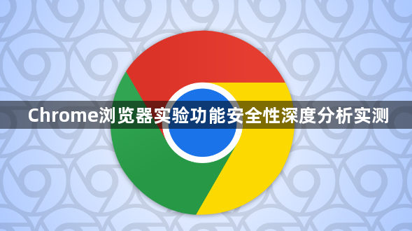 Chrome浏览器实验功能安全性深度分析实测1