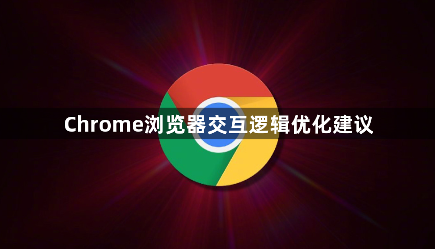 Chrome浏览器交互逻辑优化建议1