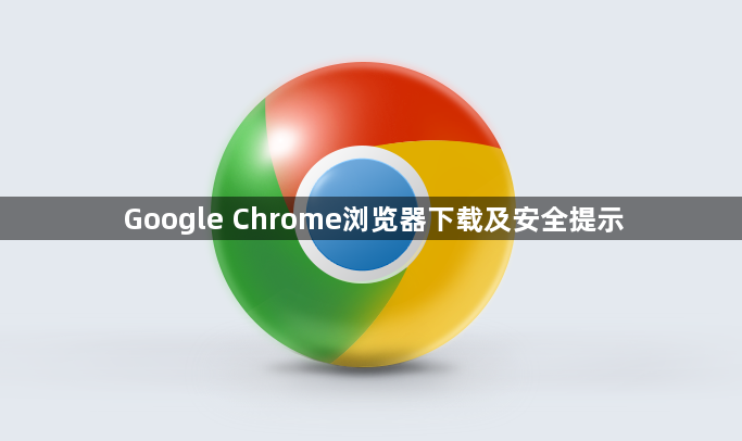 Google Chrome浏览器下载及安全提示1