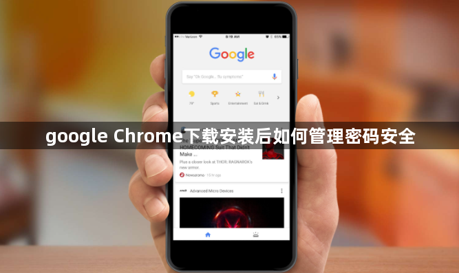google Chrome下载安装后如何管理密码安全1