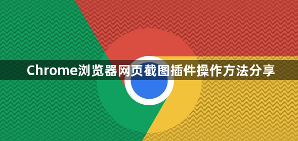Chrome浏览器网页截图插件操作方法分享1