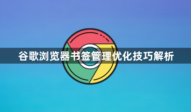 谷歌浏览器书签管理优化技巧解析1