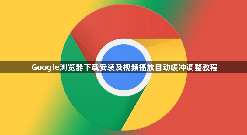 Google浏览器下载安装及视频播放自动缓冲调整教程1