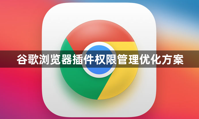 谷歌浏览器插件权限管理优化方案1