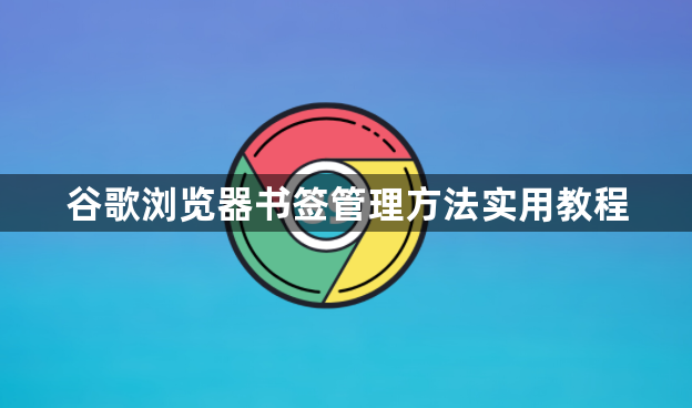 谷歌浏览器书签管理方法实用教程1