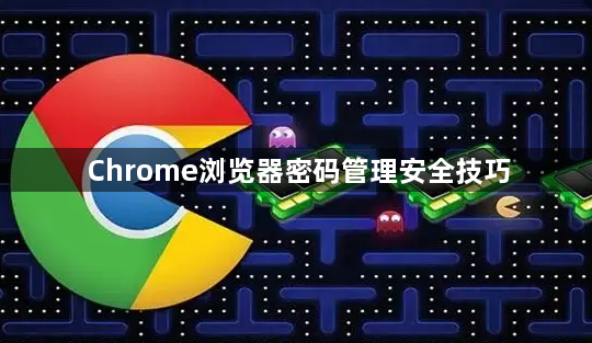 Chrome浏览器密码管理安全技巧1