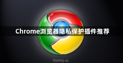 Chrome浏览器隐私保护插件推荐1
