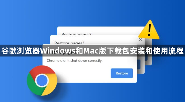 谷歌浏览器Windows和Mac版下载包安装和使用流程1