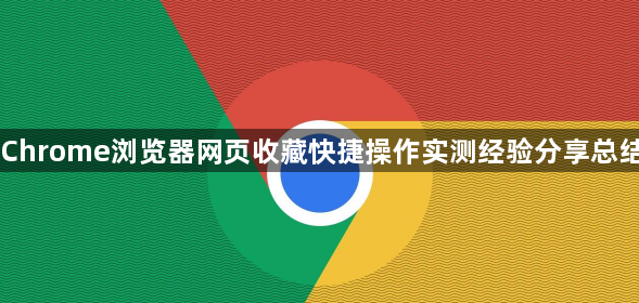 Chrome浏览器网页收藏快捷操作实测经验分享总结1