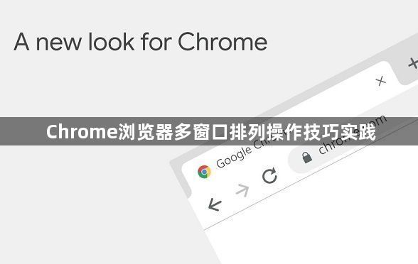 Chrome浏览器多窗口排列操作技巧实践1