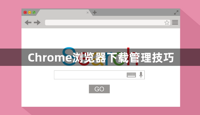 Chrome浏览器下载管理技巧1
