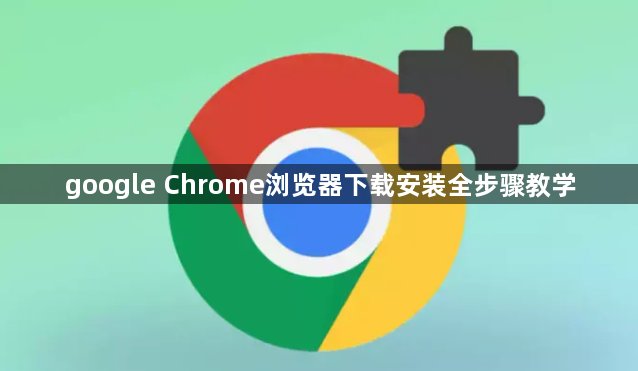 google Chrome浏览器下载安装全步骤教学1