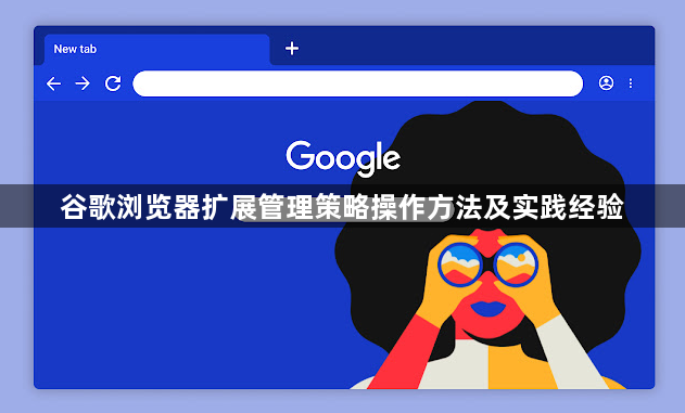 谷歌浏览器扩展管理策略操作方法及实践经验1