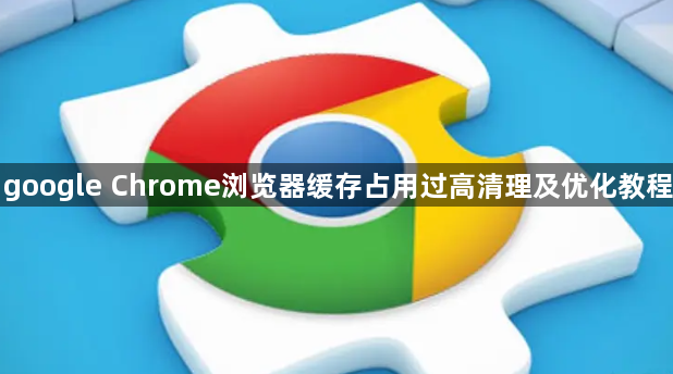 google Chrome浏览器缓存占用过高清理及优化教程1