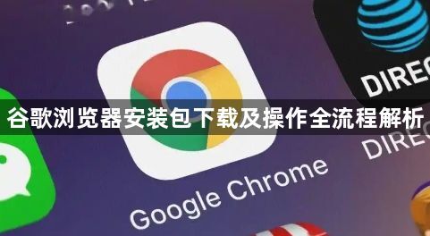 谷歌浏览器安装包下载及操作全流程解析1