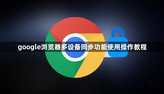 google浏览器多设备同步功能使用操作教程1