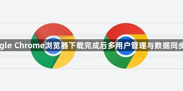 Google Chrome浏览器下载完成后多用户管理与数据同步操作1