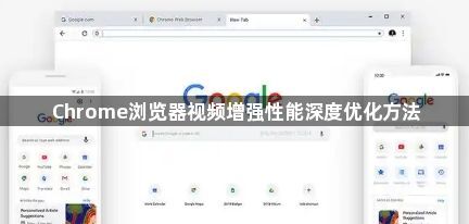 Chrome浏览器视频增强性能深度优化方法1