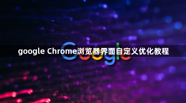 google Chrome浏览器界面自定义优化教程1