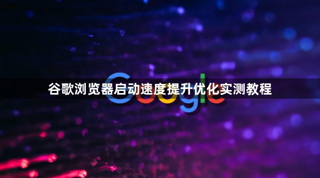 谷歌浏览器启动速度提升优化实测教程1