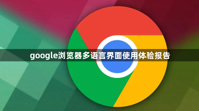 google浏览器多语言界面使用体验报告1